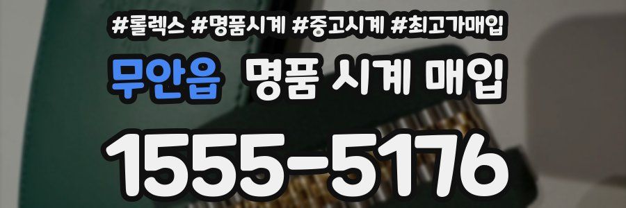 무안읍 명품 시계 매입
