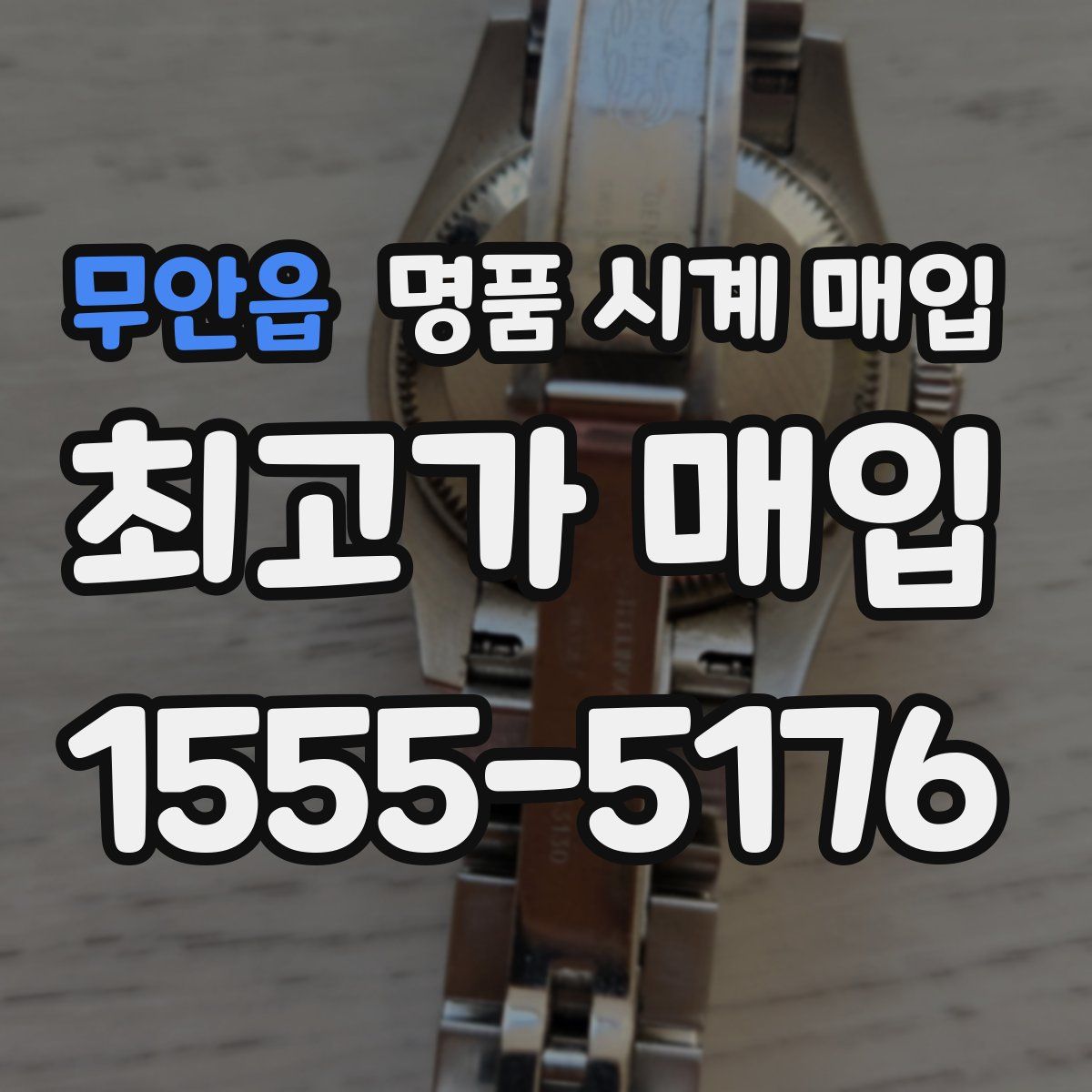 무안읍 명품 시계 매입