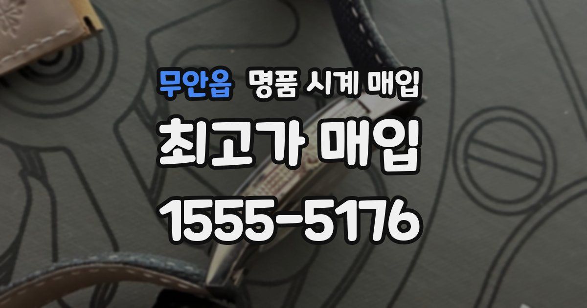무안읍 명품 시계 매입