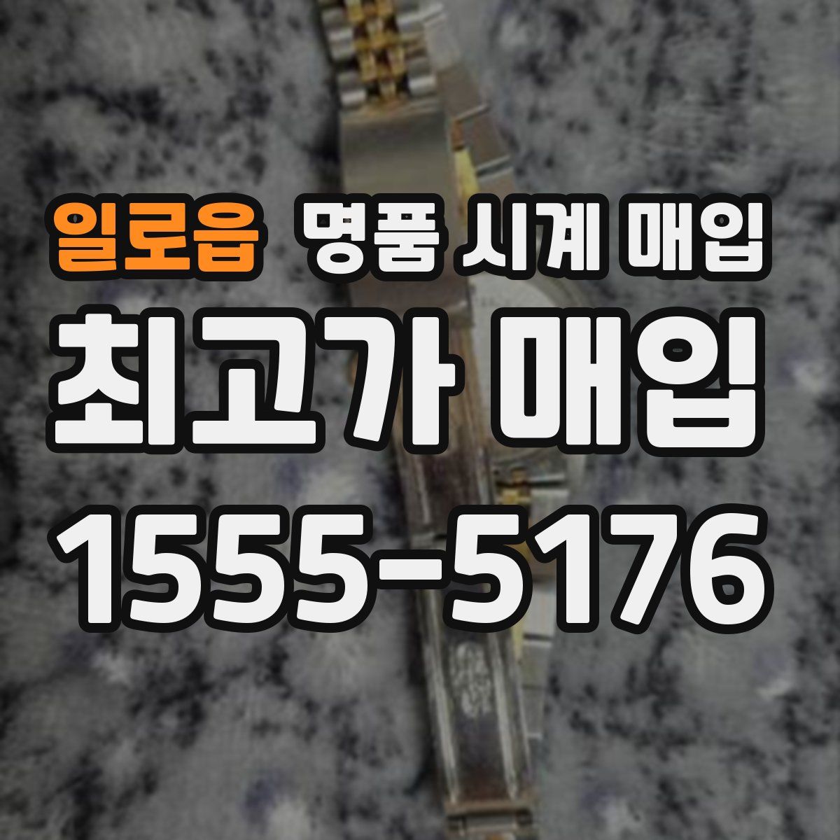 일로읍 명품 시계 매입