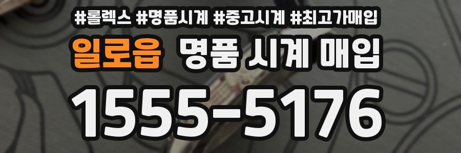 일로읍 명품 시계 매입