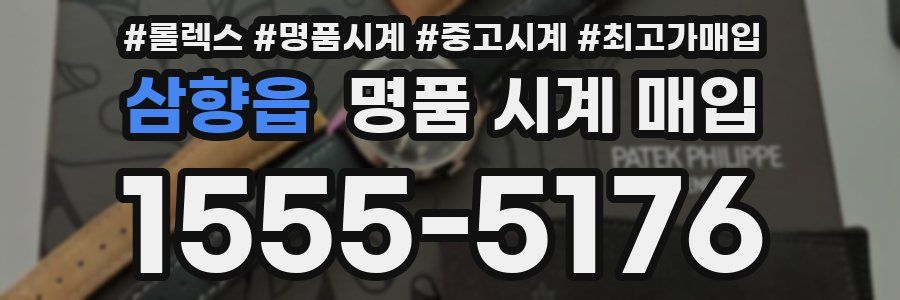 삼향읍 명품 시계 매입