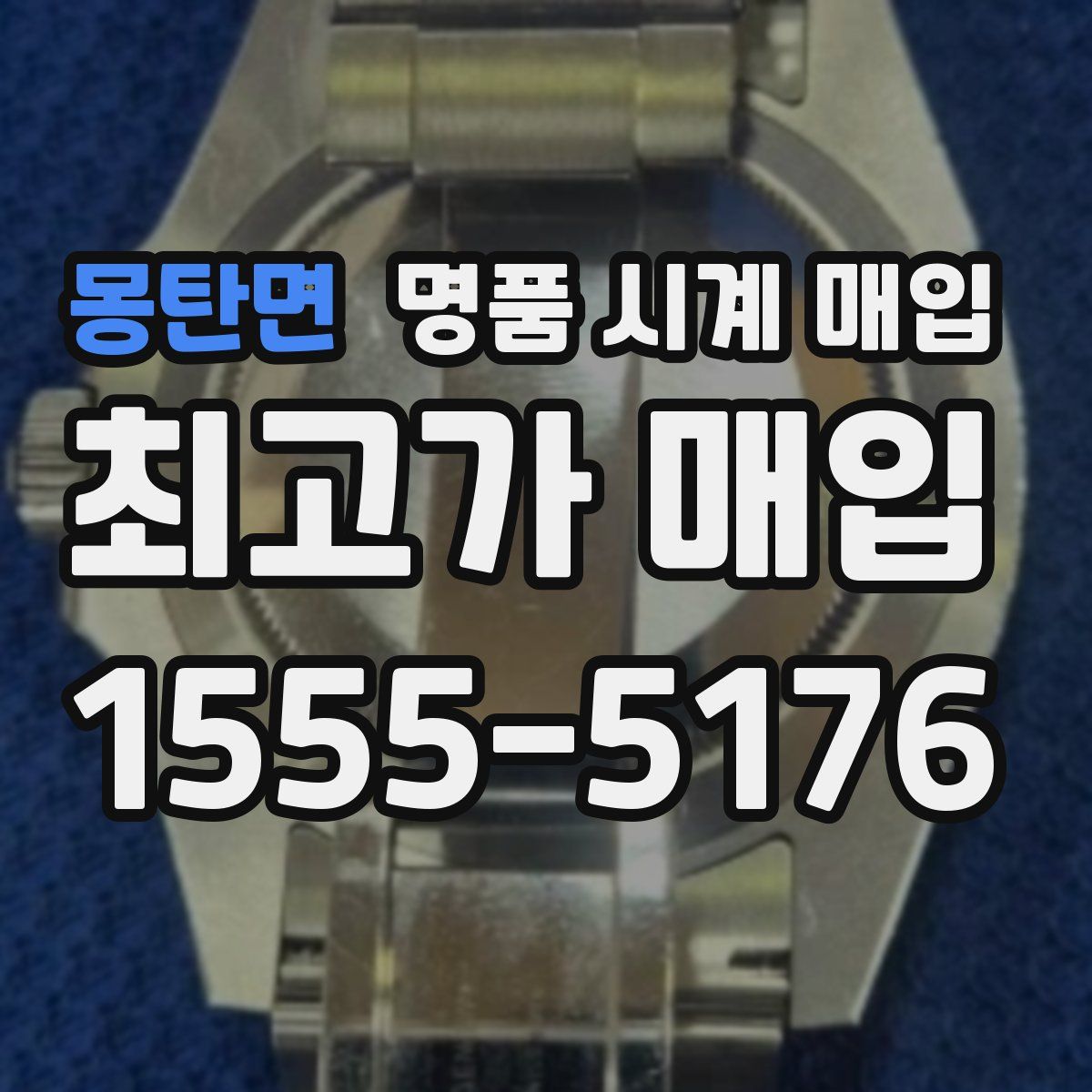 몽탄면 명품 시계 매입