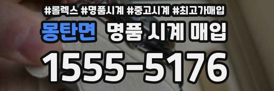 몽탄면 명품 시계 매입