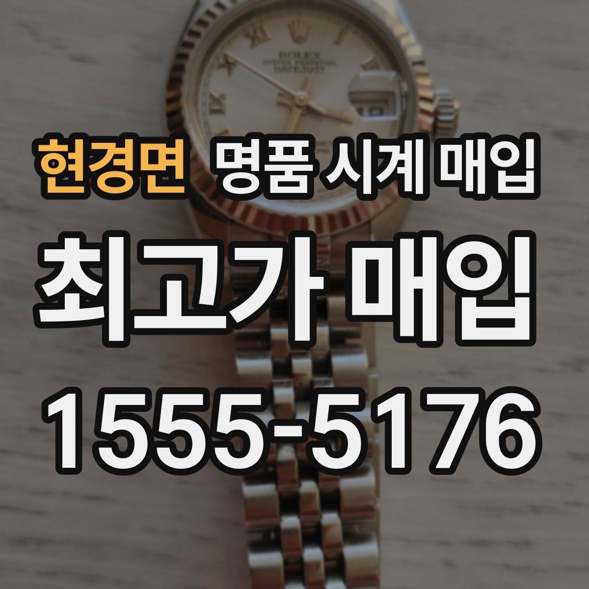 현경면 명품 시계 매입