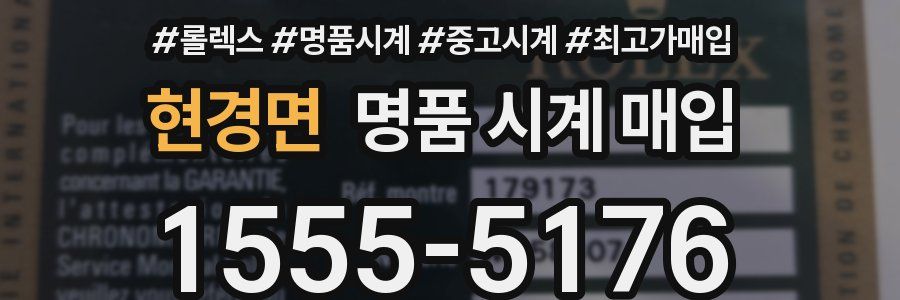 현경면 명품 시계 매입