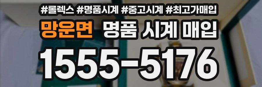 망운면 명품 시계 매입