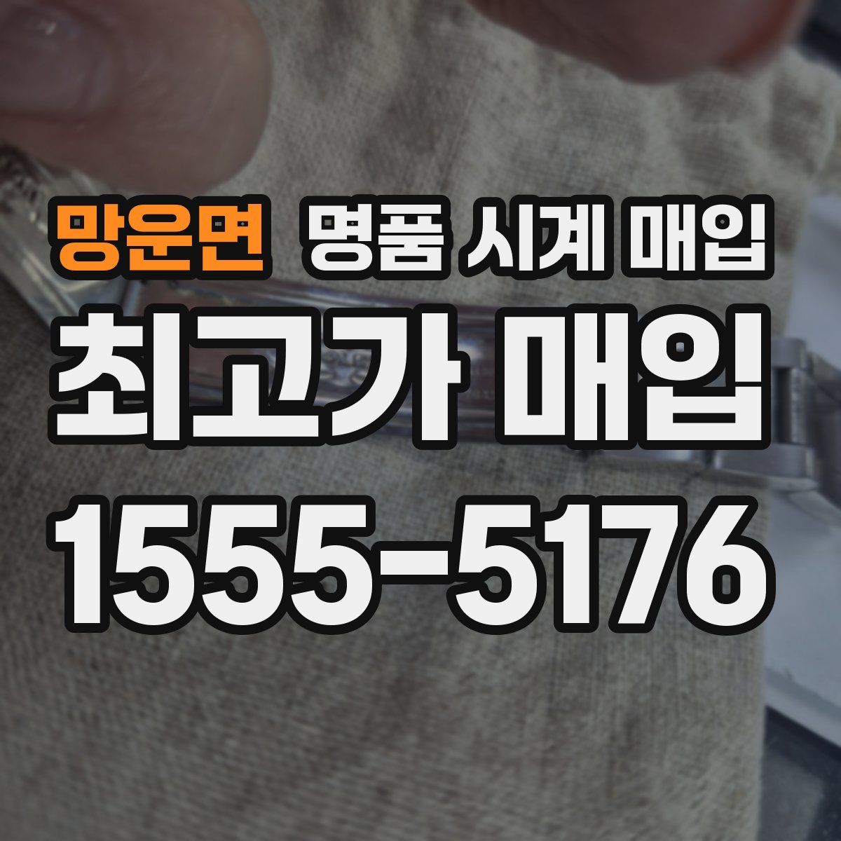 망운면 명품 시계 매입