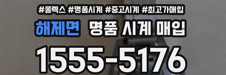 해제면 명품 시계 매입