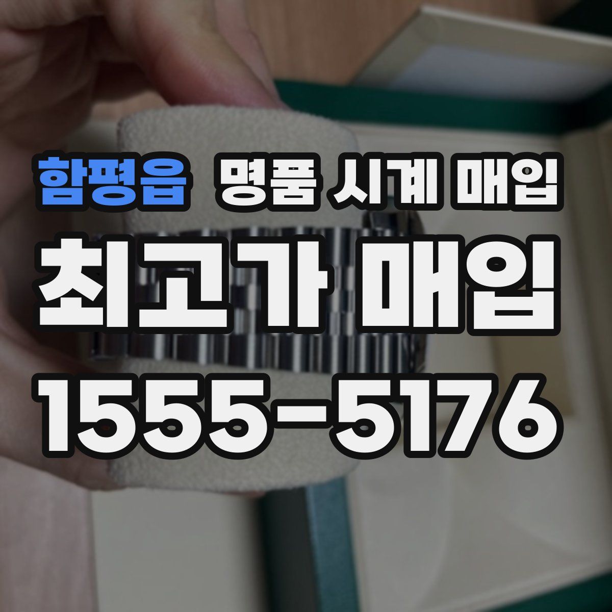 함평읍 명품 시계 매입