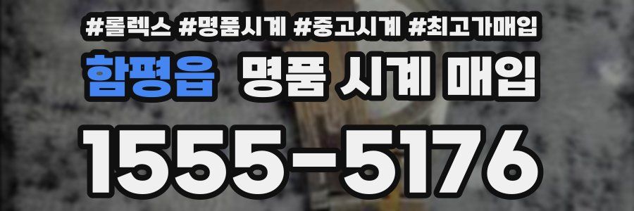 함평읍 명품 시계 매입