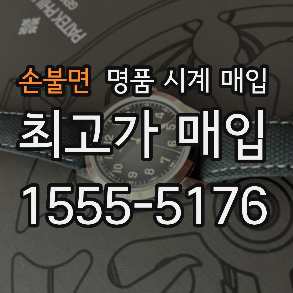 손불면 명품 시계 매입