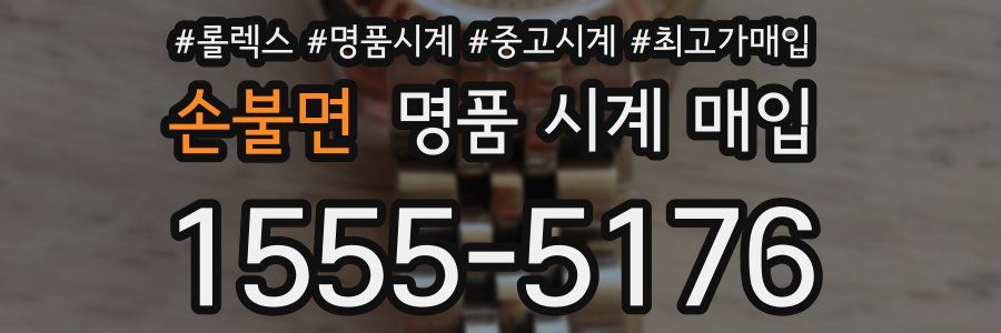 손불면 명품 시계 매입