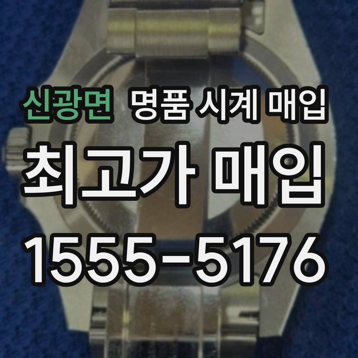 신광면 명품 시계 매입