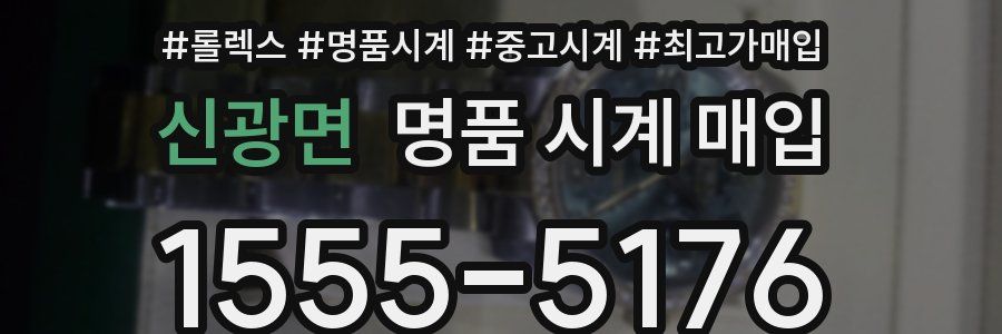 신광면 명품 시계 매입