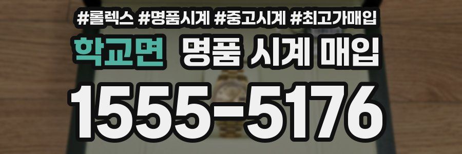 학교면 명품 시계 매입