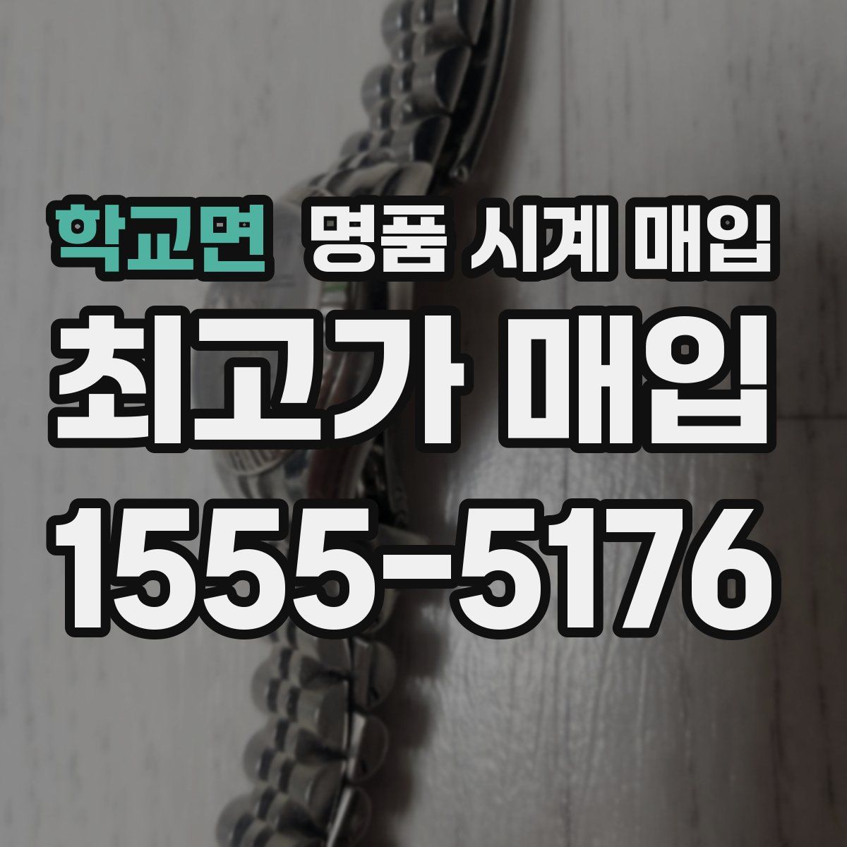 학교면 명품 시계 매입