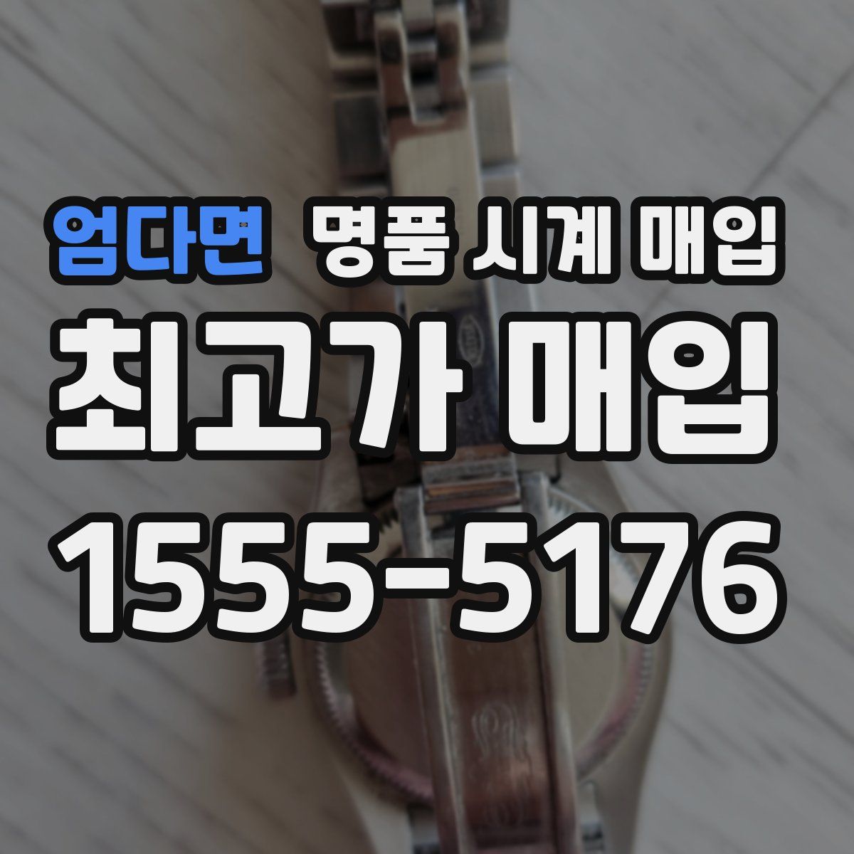 엄다면 명품 시계 매입