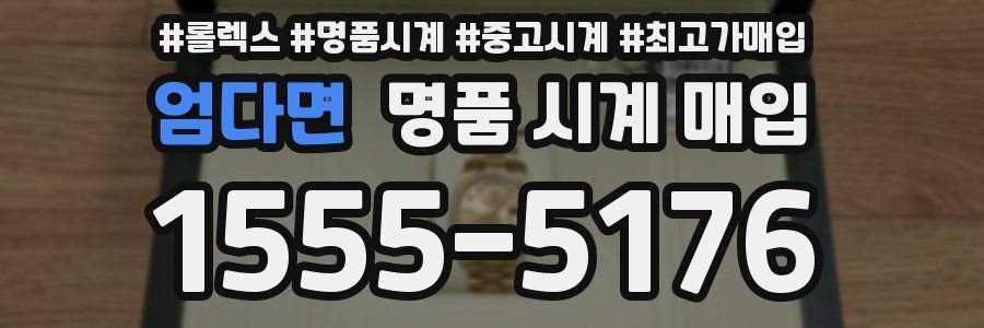 엄다면 명품 시계 매입
