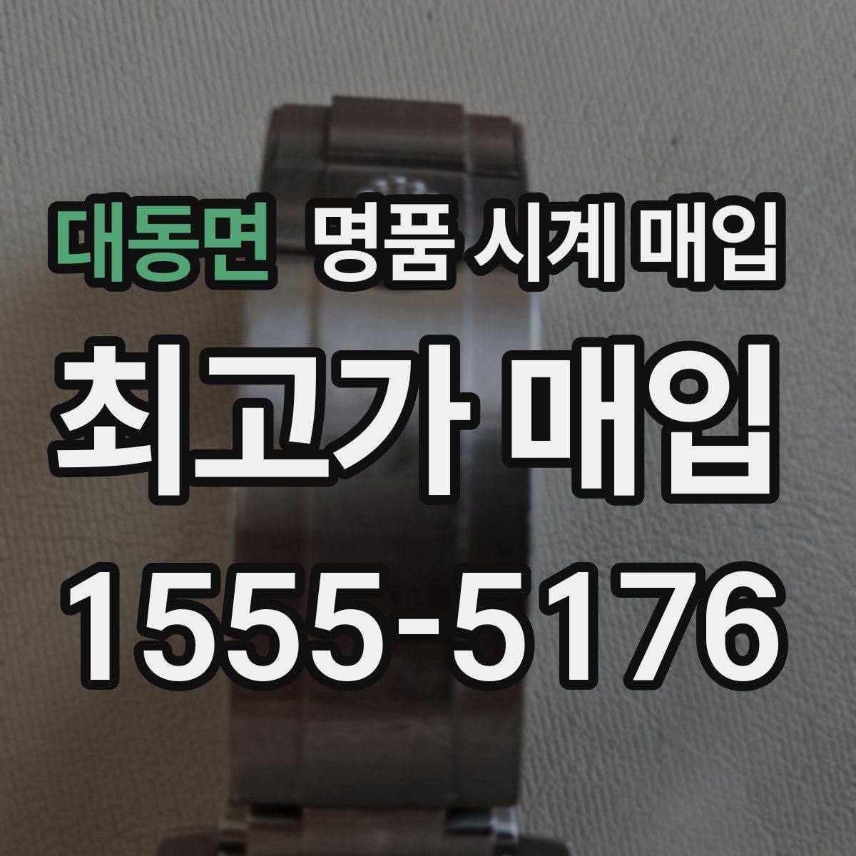 대동면 명품 시계 매입