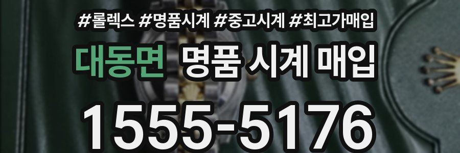 대동면 명품 시계 매입