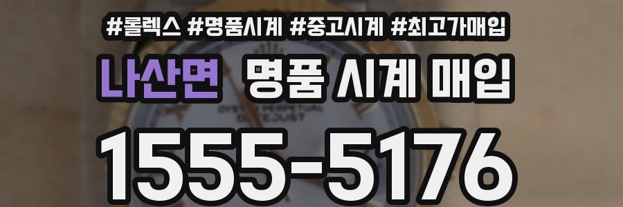 나산면 명품 시계 매입