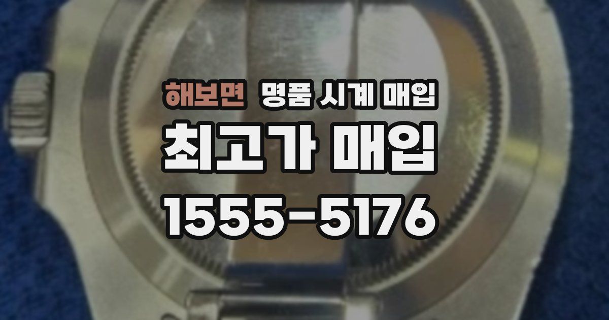 해보면 명품 시계 매입