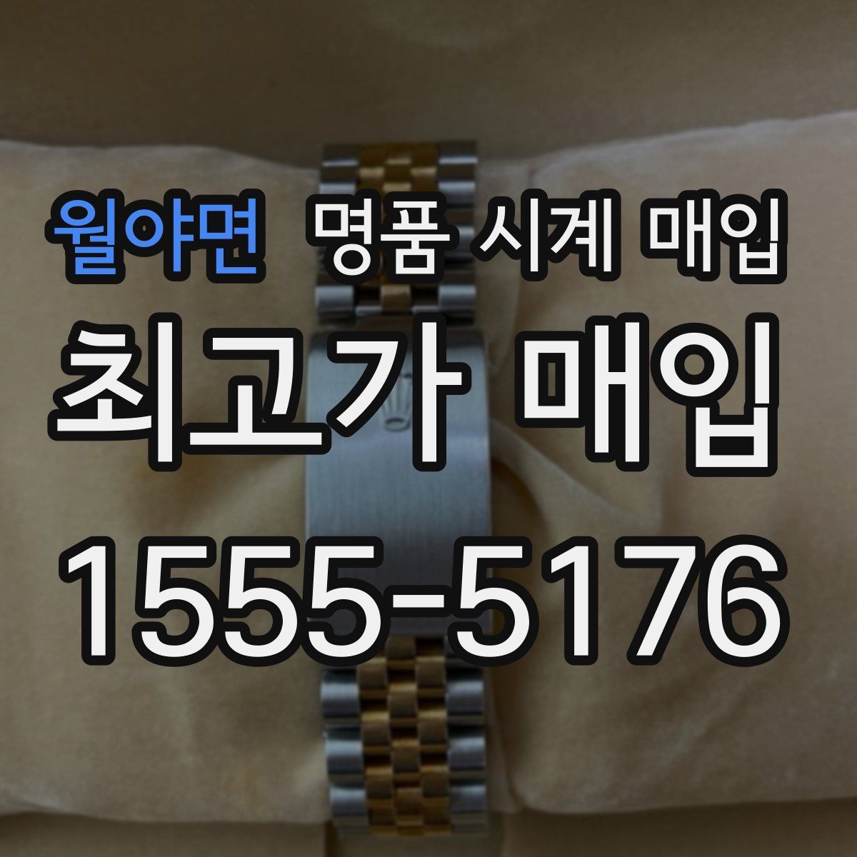 월야면 명품 시계 매입