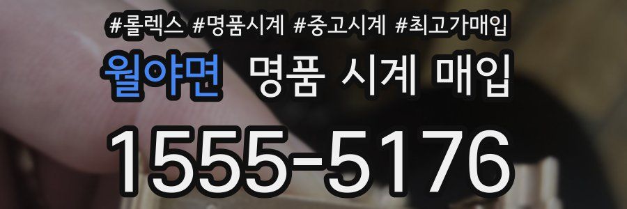 월야면 명품 시계 매입