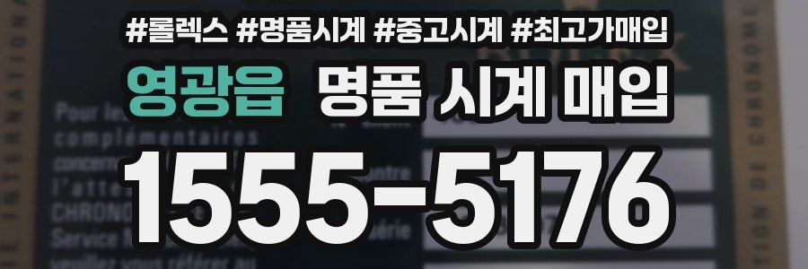 영광읍 명품 시계 매입