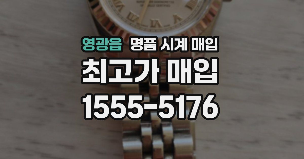 영광읍 명품 시계 매입