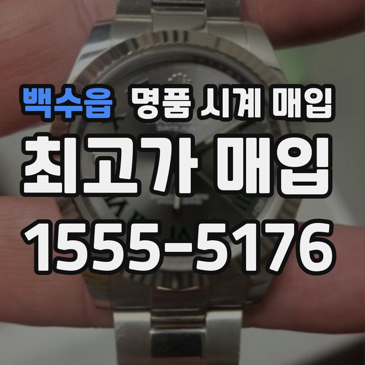 백수읍 명품 시계 매입