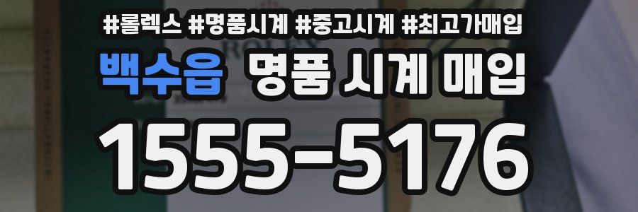 백수읍 명품 시계 매입