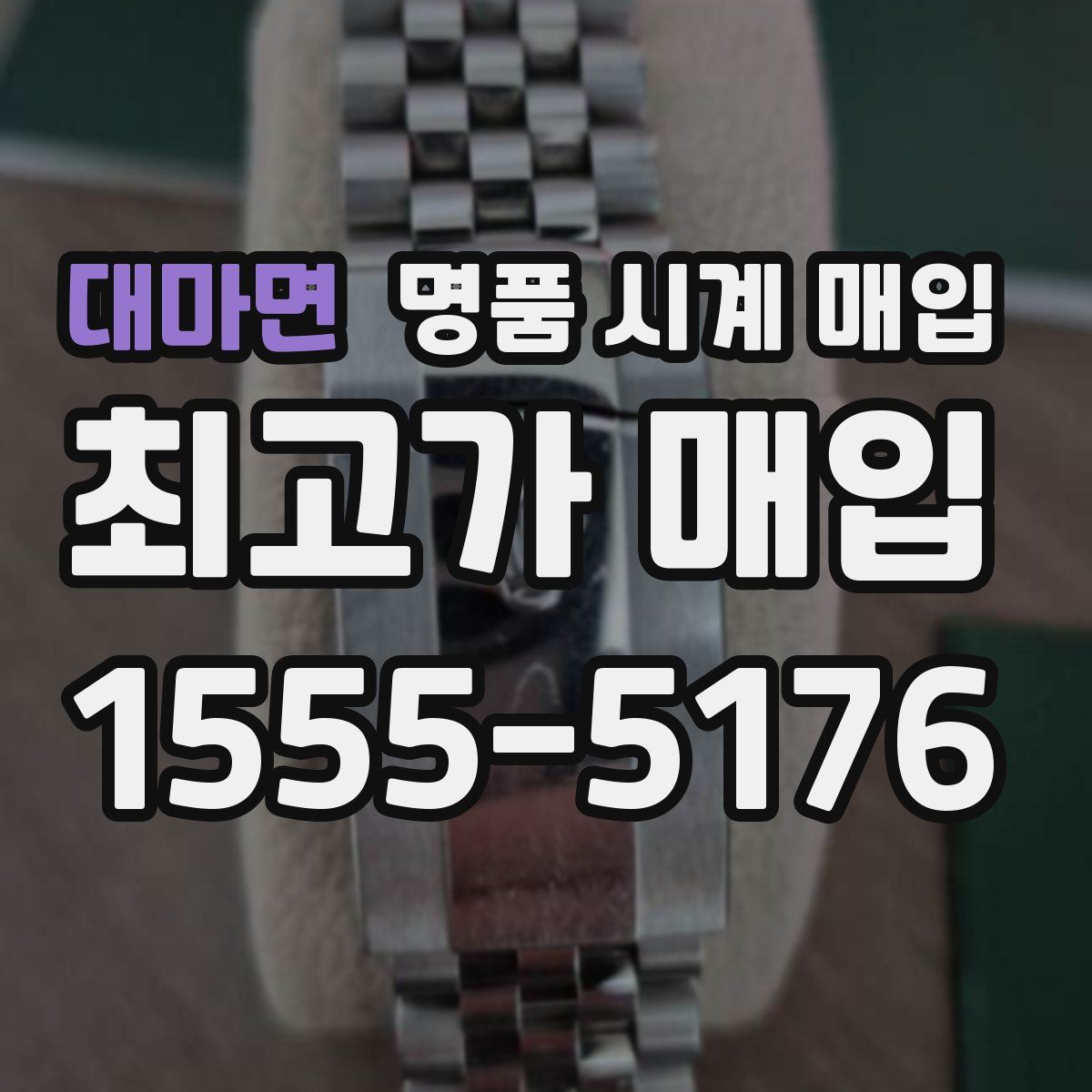 대마면 명품 시계 매입