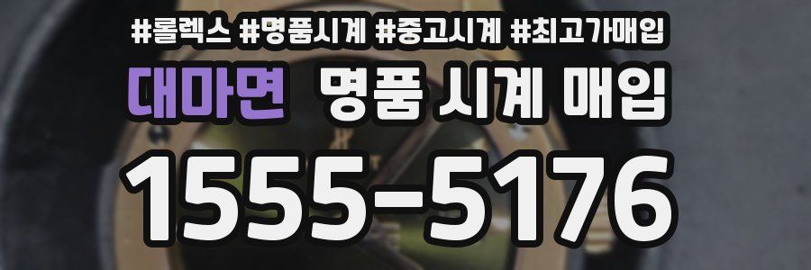 대마면 명품 시계 매입