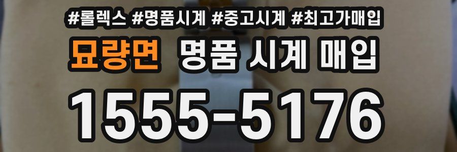 묘량면 명품 시계 매입