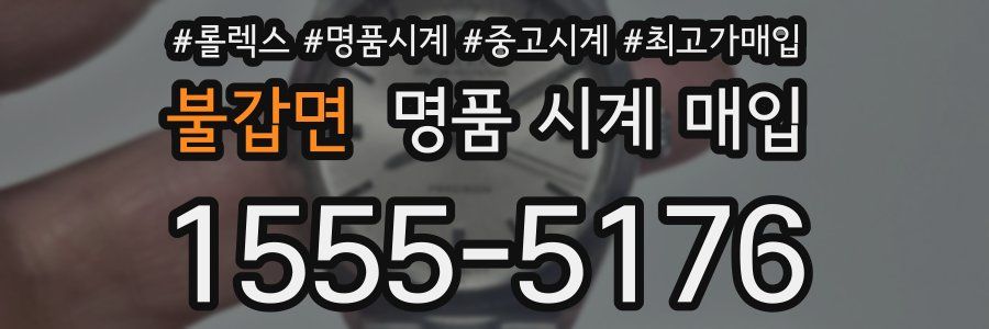 불갑면 명품 시계 매입