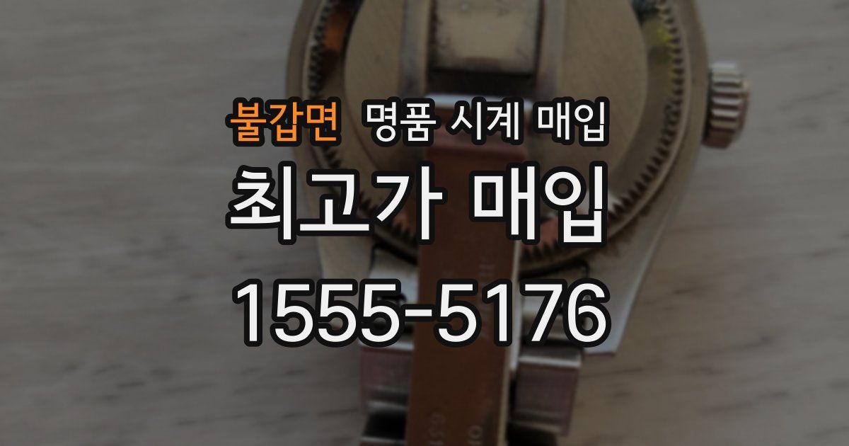 불갑면 명품 시계 매입