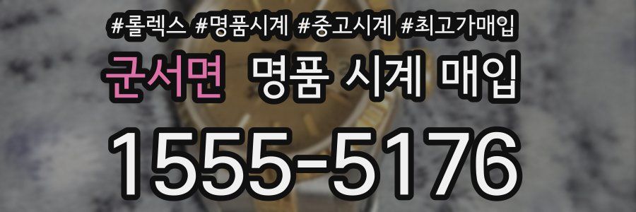 군서면 명품 시계 매입