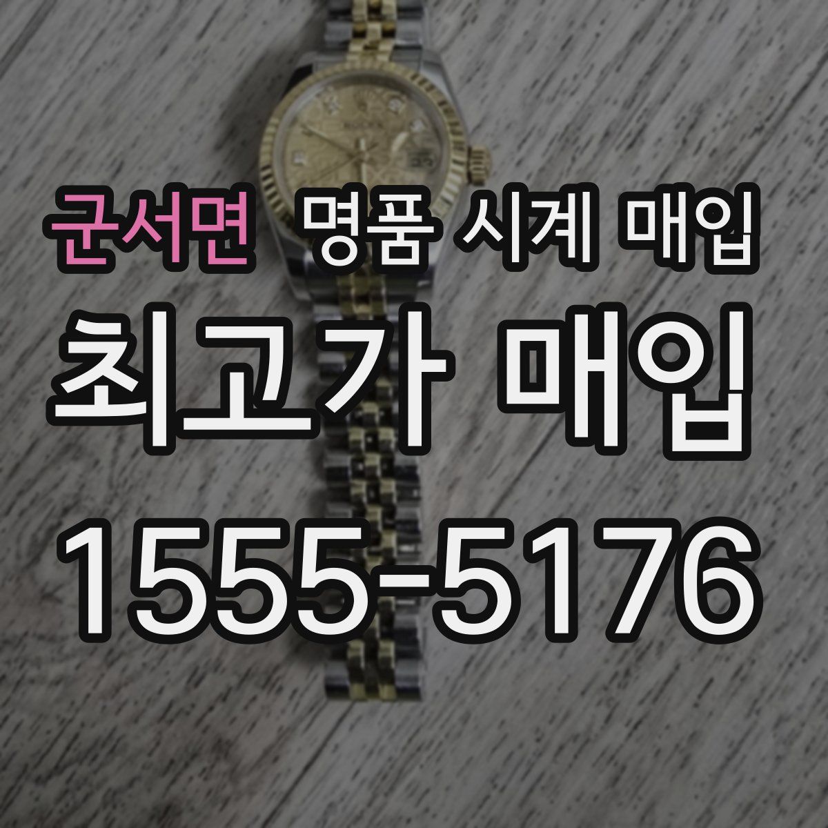 군서면 명품 시계 매입
