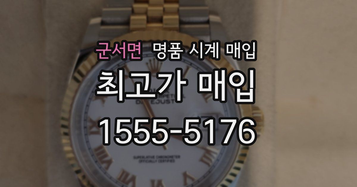 군서면 명품 시계 매입