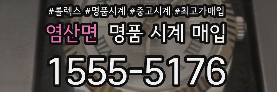 염산면 명품 시계 매입