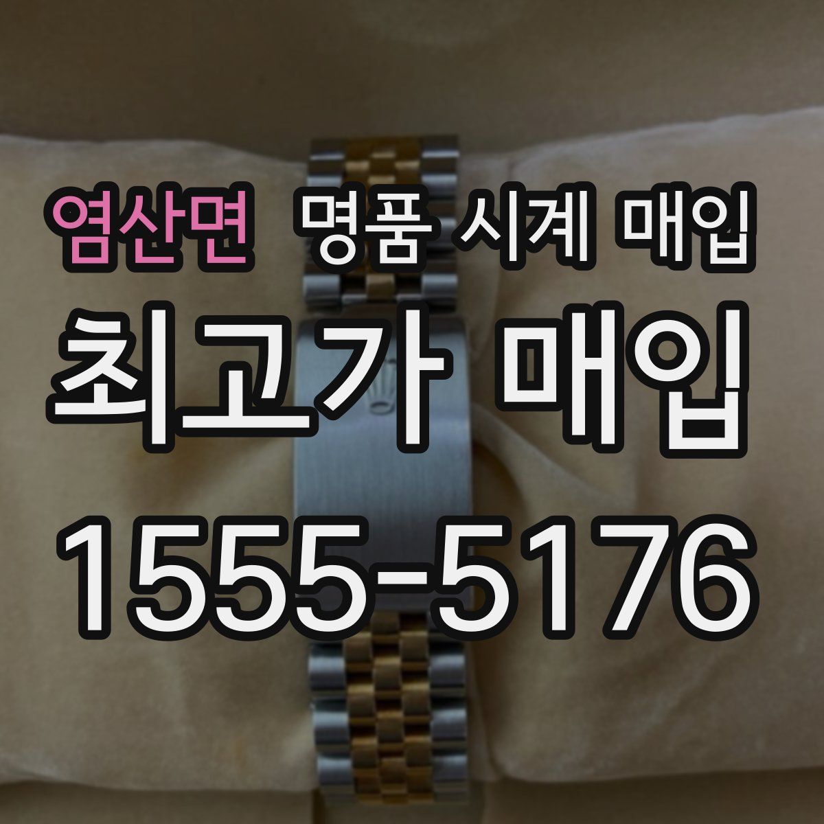 염산면 명품 시계 매입