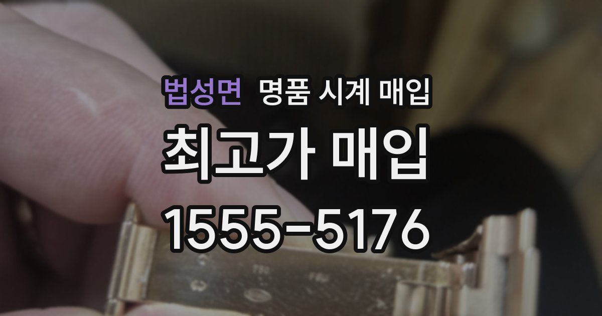 법성면 명품 시계 매입