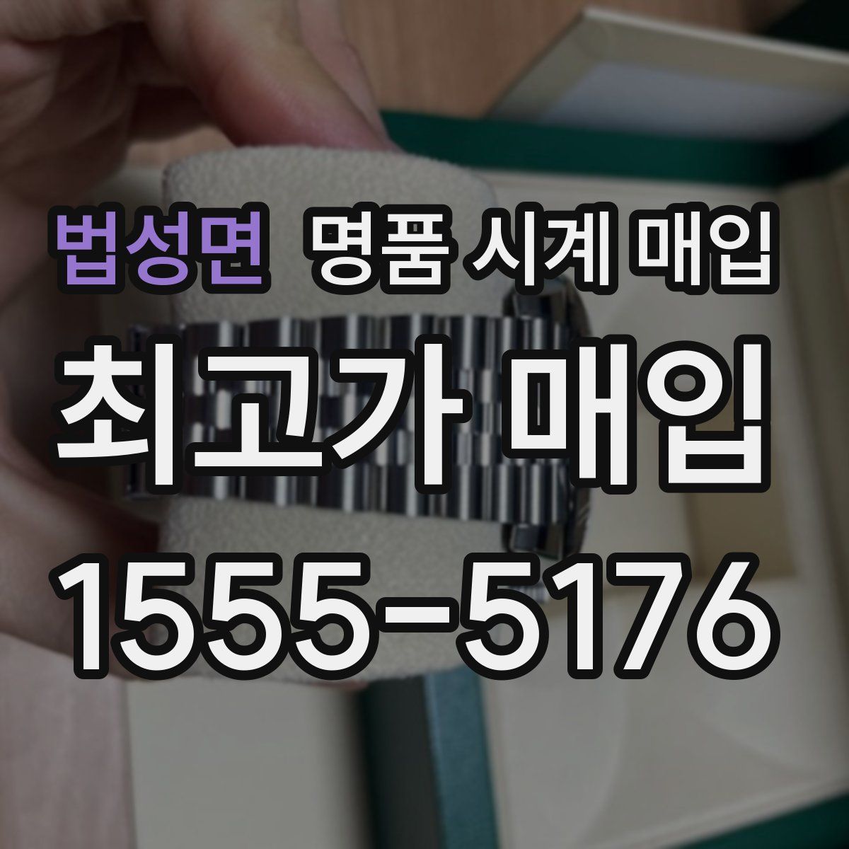 법성면 명품 시계 매입