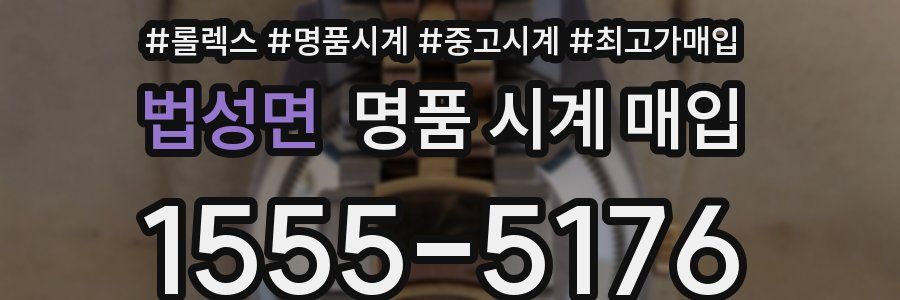 법성면 명품 시계 매입
