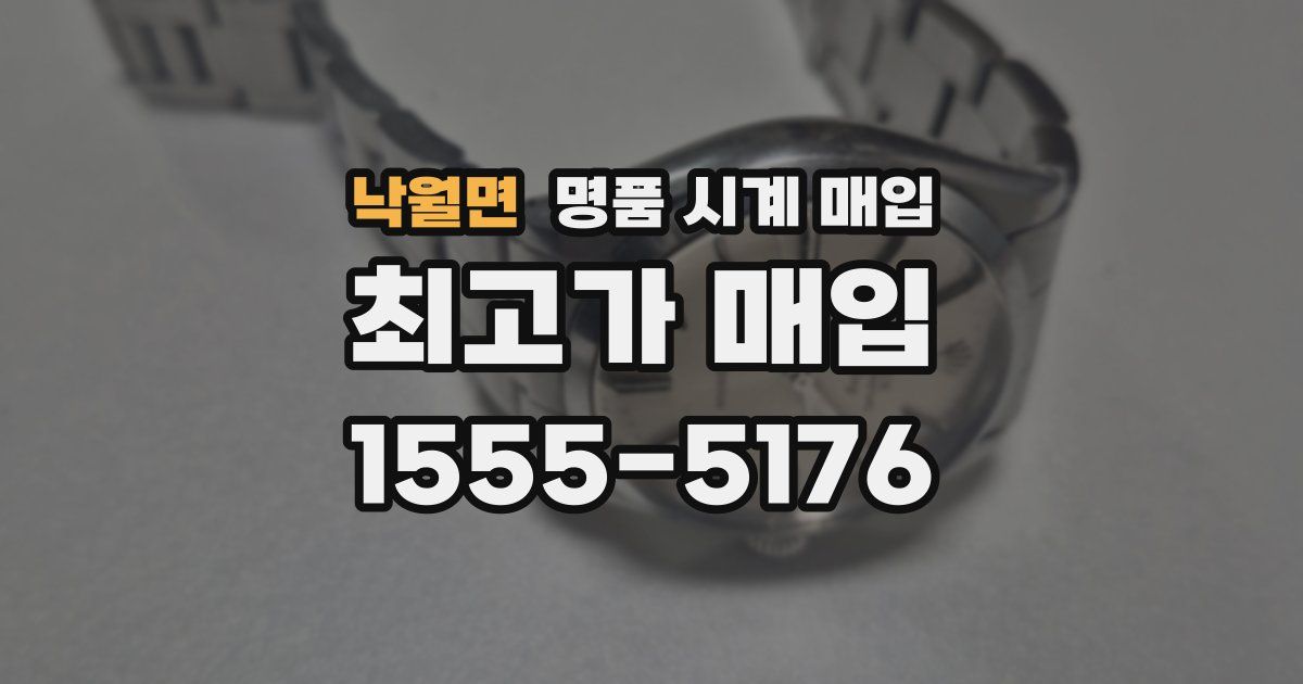 낙월면 명품 시계 매입