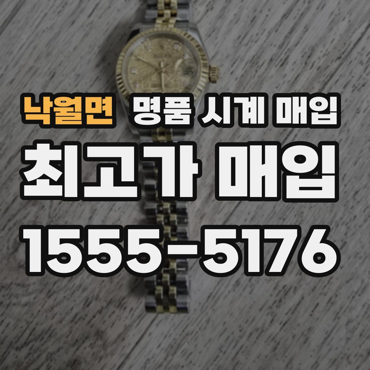 낙월면 명품 시계 매입