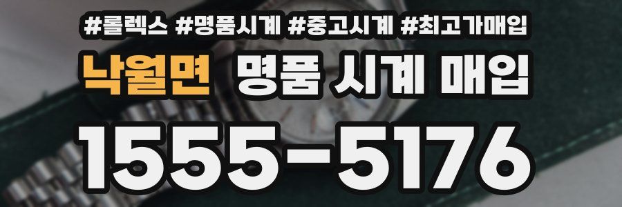 낙월면 명품 시계 매입