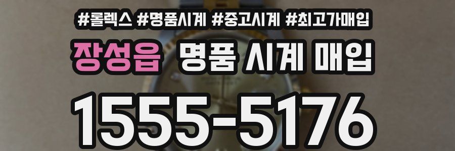 장성읍 명품 시계 매입